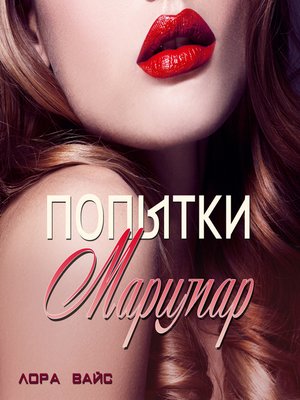 cover image of Попытки Маримар